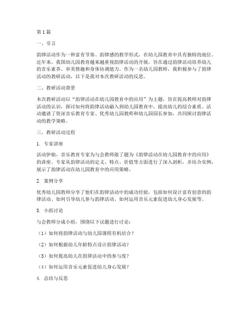 韵律活动教研反思(3篇)