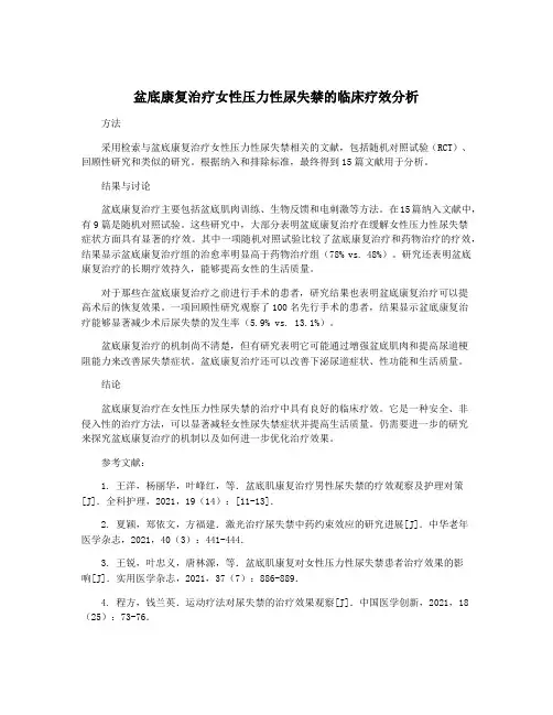 盆底康复治疗女性压力性尿失禁的临床疗效分析