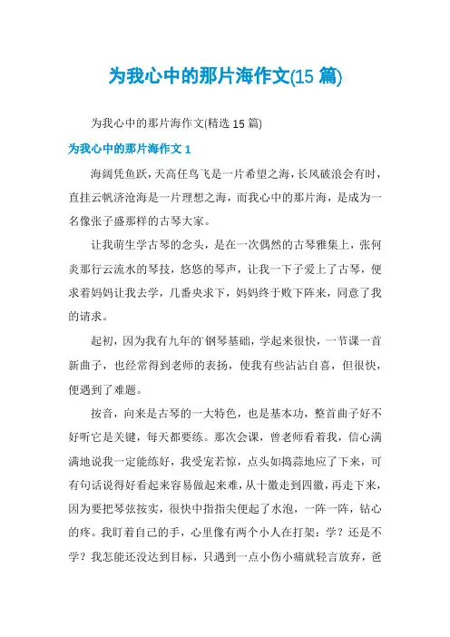 为我心中的那片海作文(15篇)
