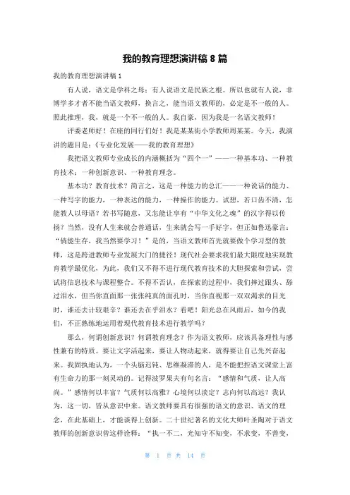 我的教育理想演讲稿8篇
