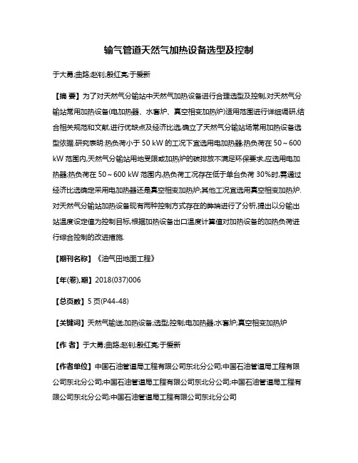 输气管道天然气加热设备选型及控制