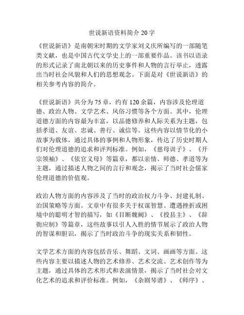 世说新语资料简介20字