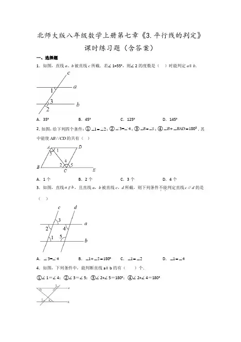 北师大版八年级数学上册第七章《平行线的判定》课时练习题(含答案)