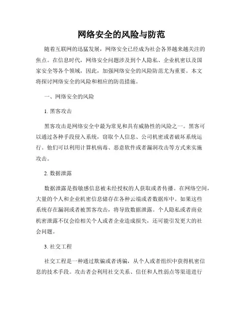 网络安全的风险与防范