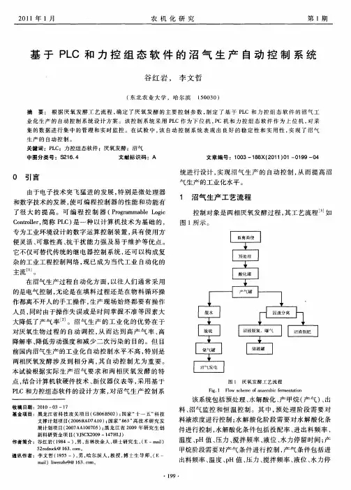 基于PLC和力控组态软件的沼气生产自动控制系统