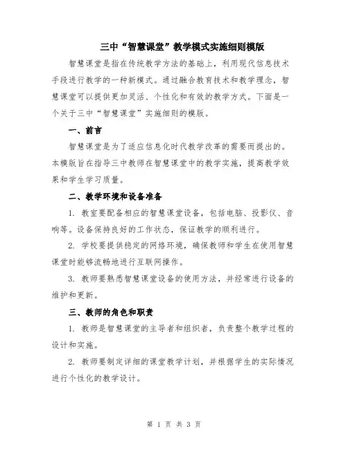 三中“智慧课堂”教学模式实施细则模版