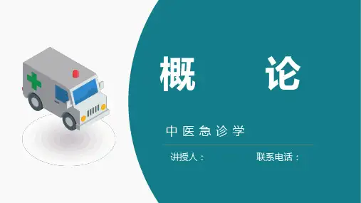 中医急诊学概论课件