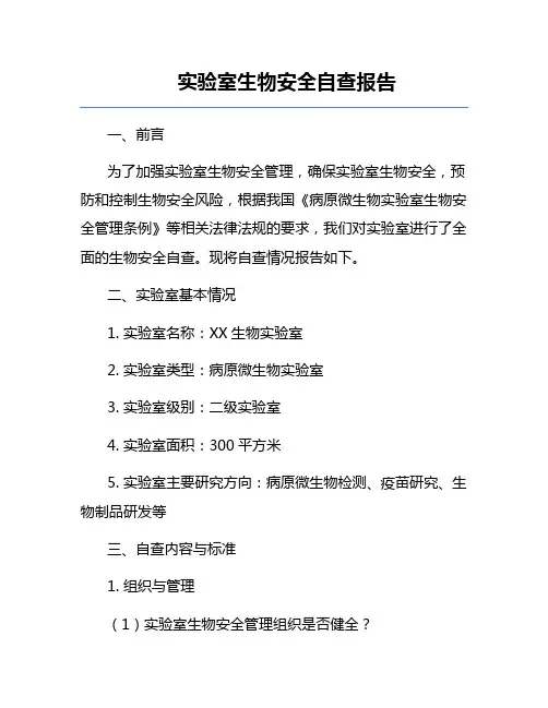 实验室生物安全自查报告