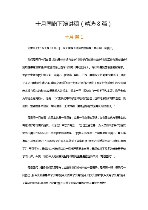 十月国旗下演讲稿(精选8篇)