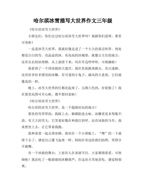 哈尔滨冰雪描写大世界作文三年级