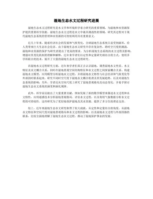 湿地生态水文过程研究进展