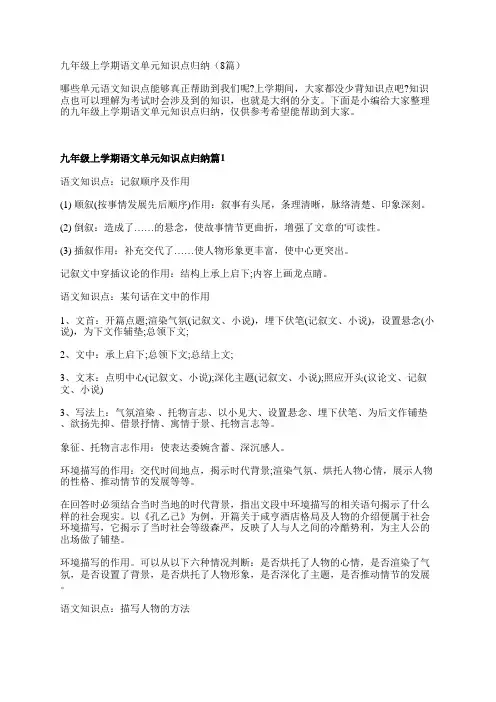 九年级上学期语文单元知识点归纳(8篇)