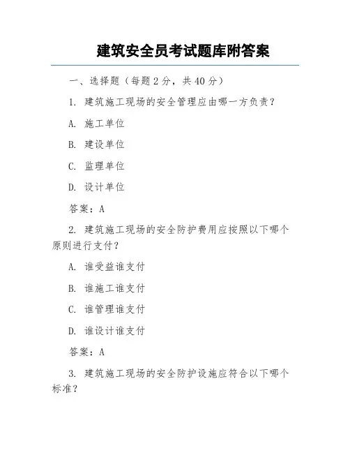 建筑安全员考试题库附答案
