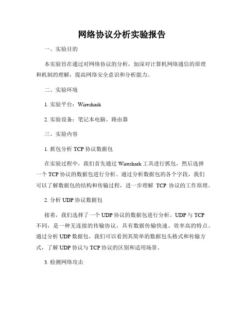 网络协议分析实验报告
