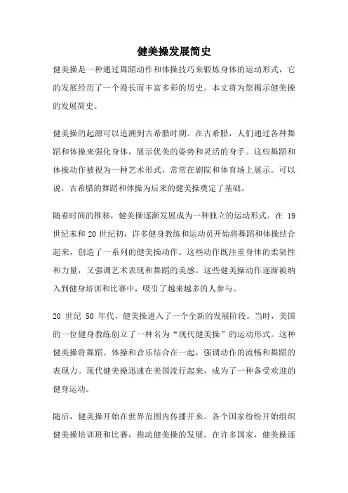 健美操发展简史