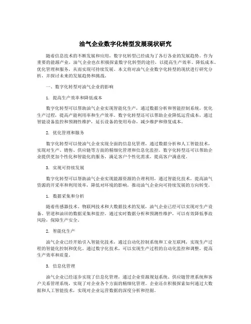油气企业数字化转型发展现状研究