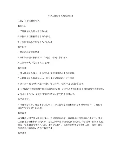 初中生物照相机教案及反思