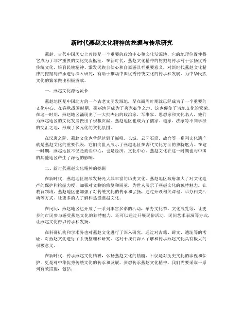 新时代燕赵文化精神的挖掘与传承研究