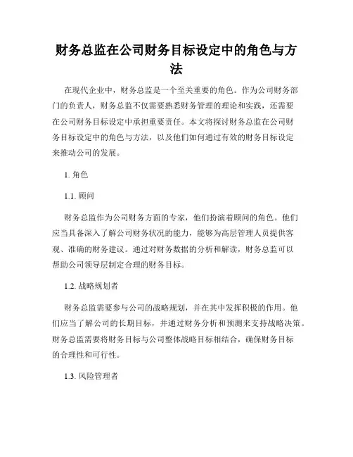 财务总监在公司财务目标设定中的角色与方法