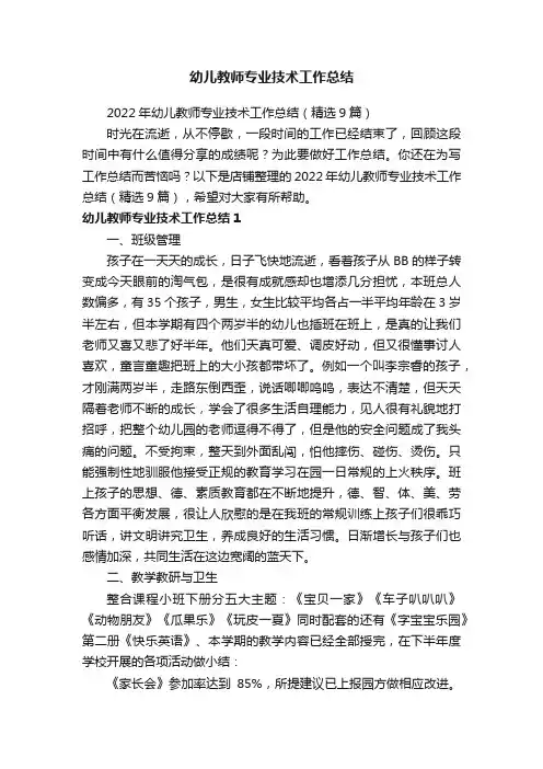 幼儿教师专业技术工作总结
