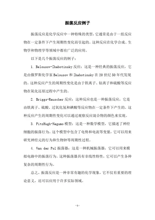 振荡反应例子