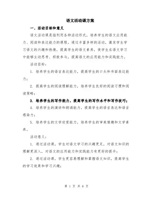 语文活动课方案