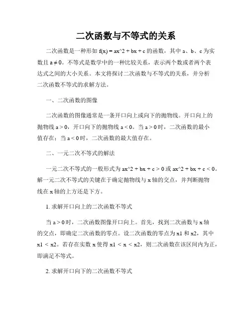 二次函数与不等式的关系