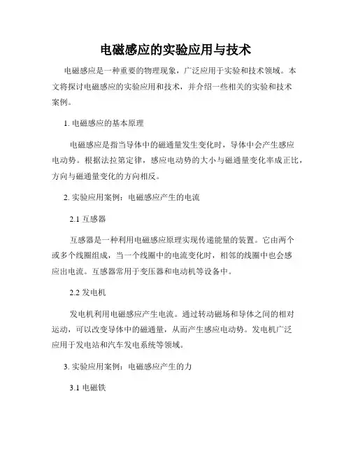 电磁感应的实验应用与技术