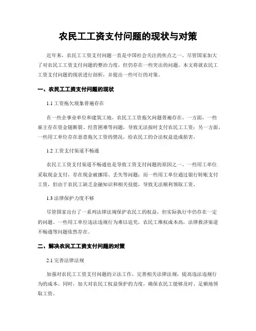 农民工工资支付问题的现状与对策