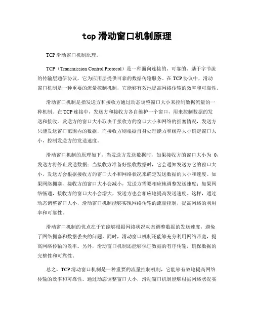 tcp滑动窗口机制原理