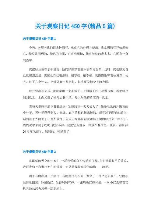 关于观察日记450字(精品5篇)
