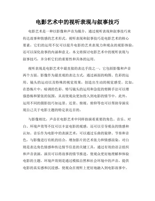 电影艺术中的视听表现与叙事技巧
