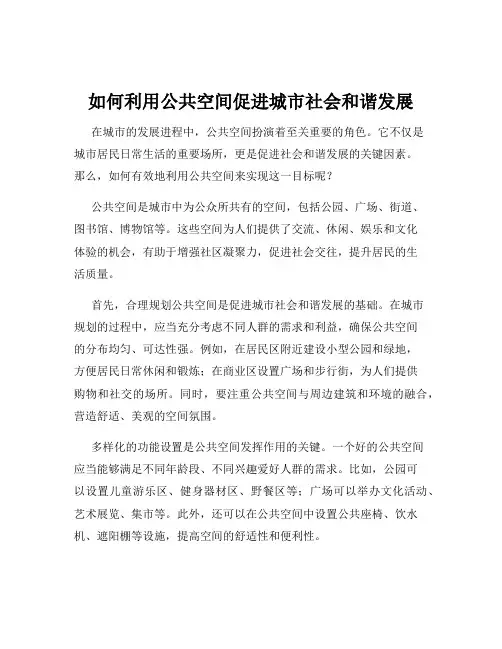 如何利用公共空间促进城市社会和谐发展