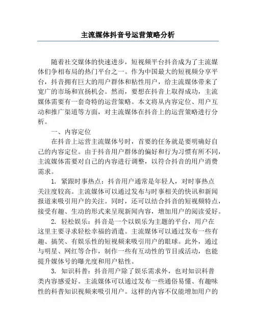 主流媒体抖音号运营策略分析