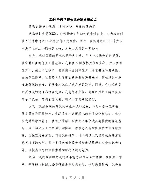 2024年保卫部长竞聘演讲稿范文(2篇)