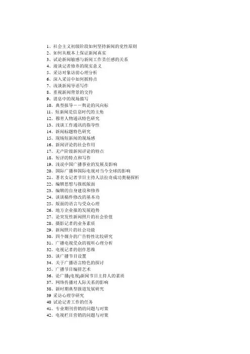 新闻传播论文选题