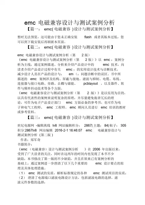 【资料】emc电磁兼容设计与测试案例分析