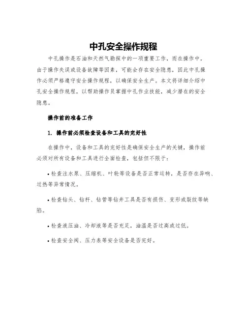 中孔安全操作规程