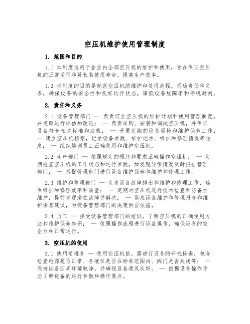 空压机维护使用管理制度
