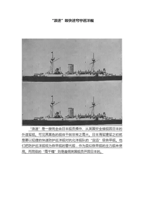 “浪速”级快速穹甲巡洋舰