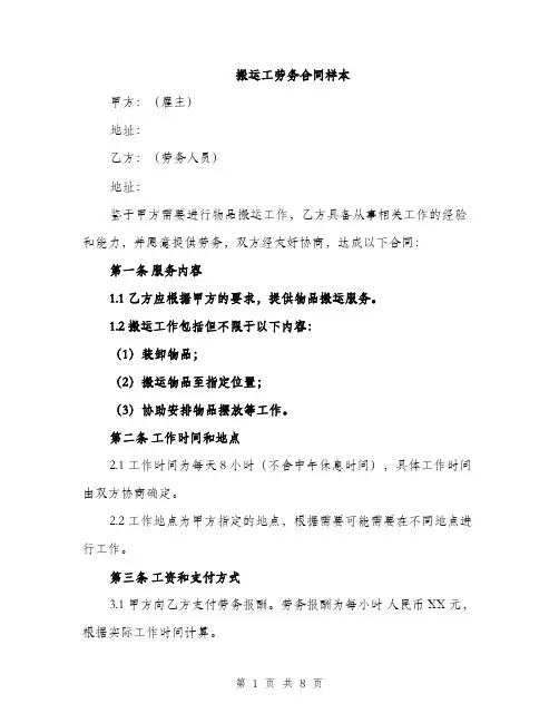 搬运工劳务合同样本（3篇）
