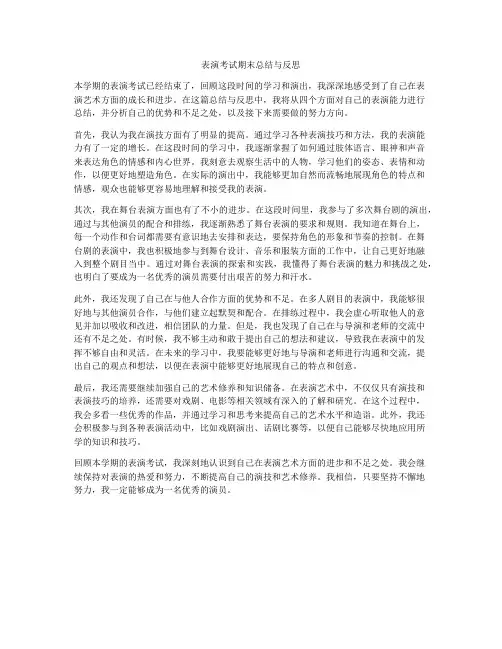 表演考试期末总结与反思