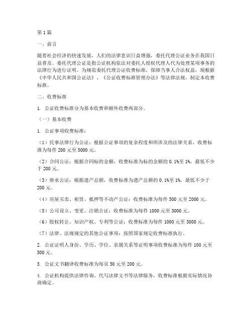 委托代理公证处收费标准(2篇)