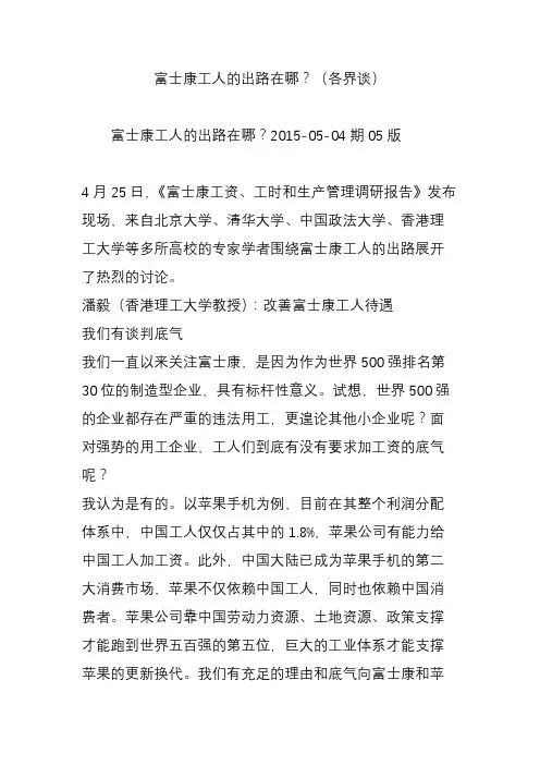 富士康工人的出路在哪？(各界谈)