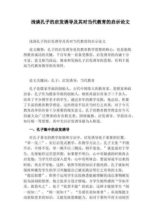 浅谈孔子的启发诱导及其对当代教育的启示论文