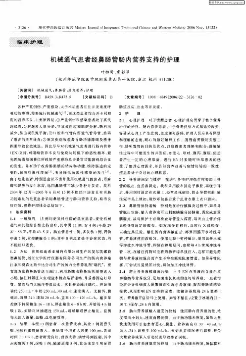 机械通气患者经鼻肠管肠内营养支持的护理