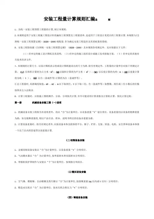 全国统一安装工程预算工程量计算规则(GYDGZ-201-2000)