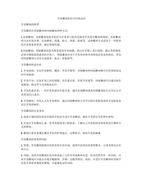 牙齿雕刻知识点归纳总结