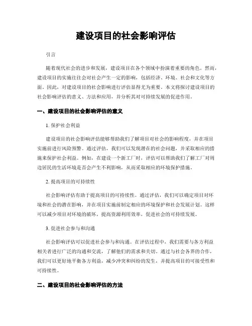 建设项目的社会影响评估