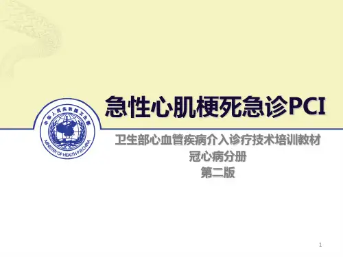 急性心肌梗死急诊pci讲义PPT参考幻灯片